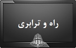 برای نمایش کلیک کنید : راه و ترابری